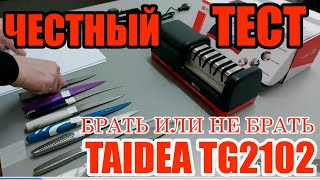 TAIDEA TG2102 - Профессиональная электрическая точилка для ножей