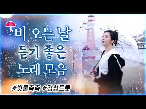 ☔️ 비오는 날 듣기좋은 노래모음 #감성트롯 #비와노래 #빗물촉촉 #내맘도촉촉 #<strong>고병희</strong> #권인하 #홍진영 #요요미 #부활 #주현미 #임영웅 #장민호 #금잔디 #신유 #송가인