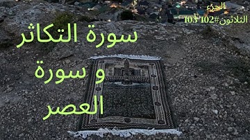 الجزء الثلاثون #١٠٢ | سورة التكاثر #١٠٣ | سورة العصر