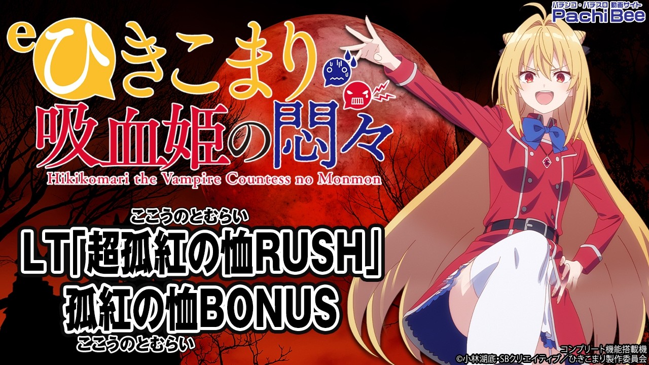 eひきこまり吸血姫の悶々】LT｢超孤紅の恤RUSH｣／孤紅の恤BONUS 