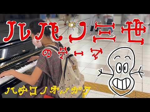 明石駅のストリートピアノでルパン三世のテーマを弾いて来た💄🎹🐝🎵