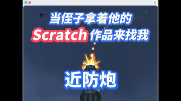 自制近防炮！火力覆盖中！！