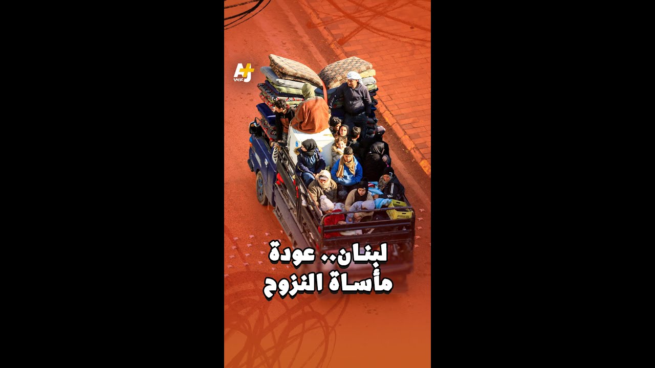 موجة نزوح جديدة في لبنان