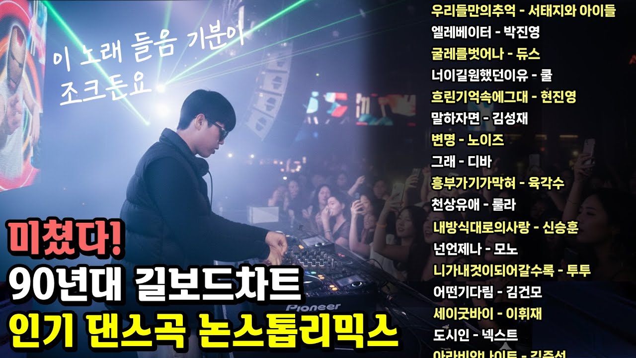 90년대를 씹어먹었던 길보드차트 인기댄스곡 모음