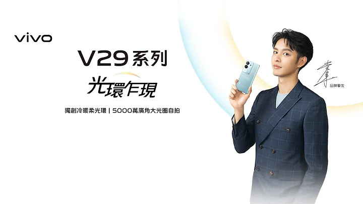 業界獨家！超強智慧冷暖柔光環！vivo V29 5G 光環乍現！ - 天天要聞