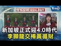 #獨家 新加坡正式迎4 0時代  李顯龍交棒黃循財｜TVBS新聞 @TVBSNEWS02