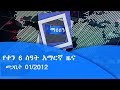 ኢቲቪ 4 ማዕዘን የቀን 6 ሰዓት አማርኛ ዜና