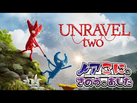 【Unravel Two】友と一緒なら、冒険はもっと楽しくなる#2【きのあす】