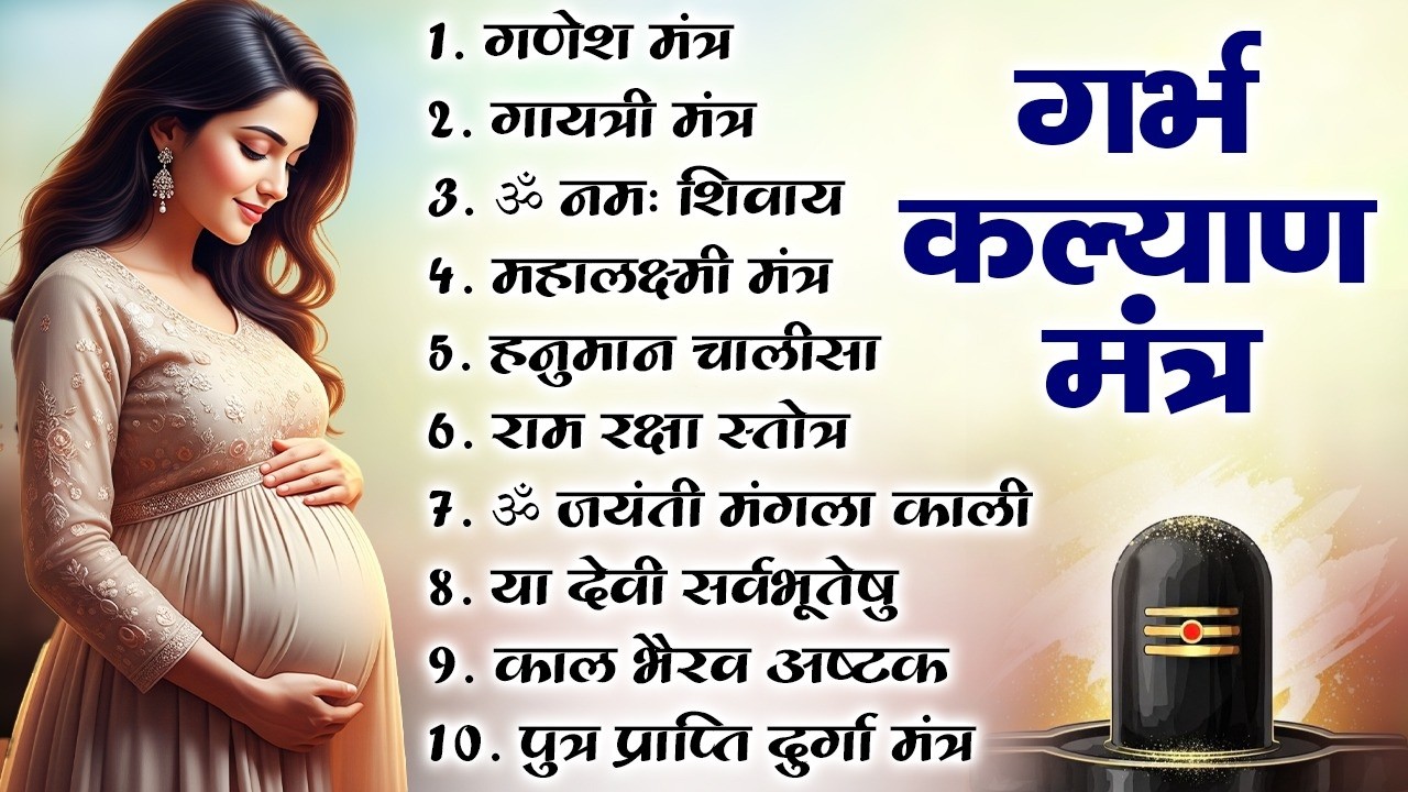 Garbh Kalyan Mantra | Powerful Pregnancy Mantra for Healthy Baby | Garbh Sanskar Bhajan