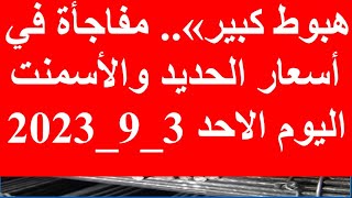 أسعار الحديد اليوم في مصر الاحد 3-9-2023 في مصر وعالميا