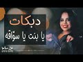 دبكات يبنت يسوقه حطي حزام الأمان دبكات يبنت يسوقه حطي حزام الأمان
