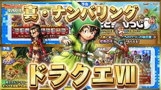 【ドラクエタクト】真ナンバリングDQ7！新勇者は超強化版レックス！？配布のおじいちゃん戦士も強そう！！