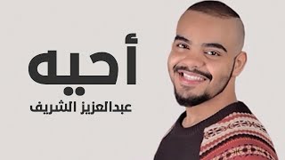 عبدالعزيز الشريف | احيه | 2014