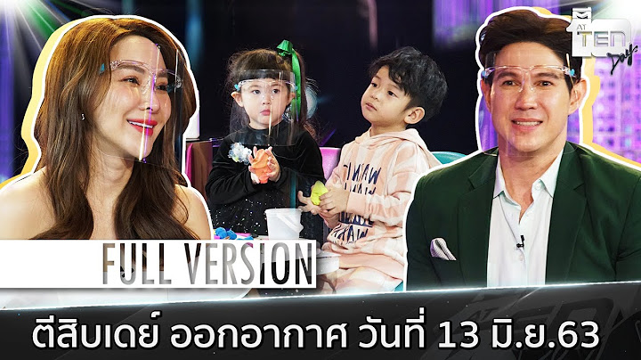 ตีสิบเดย์ [Full] เจจินตัย อันติมานนท์ - พลอยพัชชา แวนดิว และน้องพลอยเจ