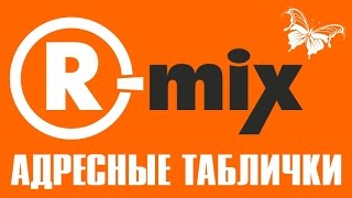 Таблички для дома, дачи, садового кооператива/товарищества(На сайте r-mix.com.ua можно заказать изготовление, посмотреть образцы и цены адресных табличек. Заходите к нам..., 2014-03-18T17:43:54.000Z)