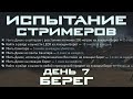 Испытания Стримеров - Берег 🔴 Марксманские Винтовки - День Пятый в Escape from Tarkov