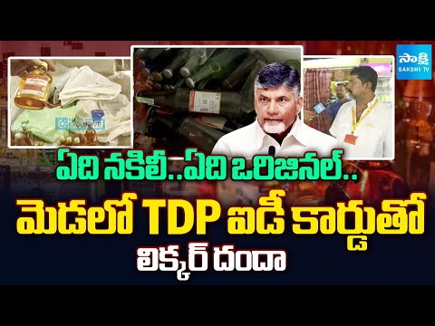 బాటిల్ కొంటే మంచిగ్ ఫ్రీ.. | Sakshi Sting Operation In Belt Shops | TDP Fake Liquor | Ground Report - SAKSHITV