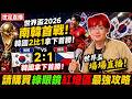 【世足直播】孫興慜帶領韓國首戰，韓國逆轉2比1拿下首勝，南韓VS捷克！世界盃場場直播！