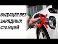 Будущее без заправок и зарядных станций/Беспроводная зарядка для Электромобилей