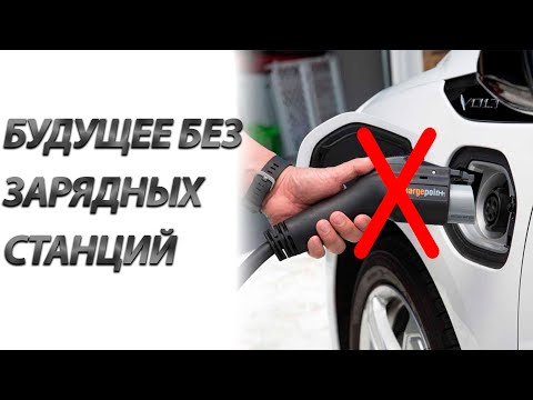 Видео: Бесплатная ли зарядка для электромобилей?
