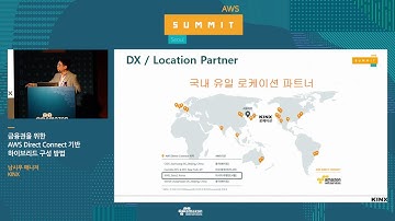 금융권을 위한 AWS Direct Connect 기반 하이브리드 구성 방법 - 남시우 매니저(KINX)