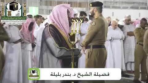 سورة الرحمن ؛ تلاوة تفيض جمالاً للشيخ بندر بليلة