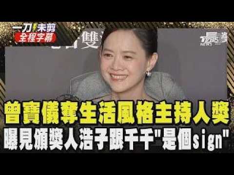 Winning Again After 13 Years! Bowie Tsang Wins Lifestyle Program Host Award, Shouts "So This Is W...