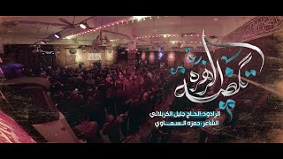 تكظية الزهرة - جليل  الكربلائي - حمزة السماوي