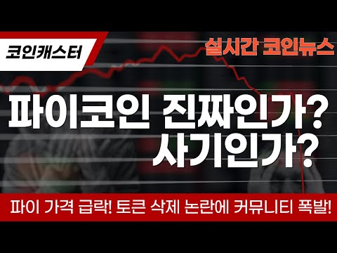 파이코인 전망 🚀 파이코인  KYC 인증 안 하면 토큰 삭제?! PI 가격 급락! 토큰 삭제 논란에 커뮤니티 폭발! "#파이코인상장 #파이코인호재 #파이코인kyc
