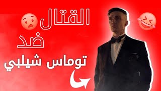 #قصص_مستر|القتال ضد توماس شيلبي