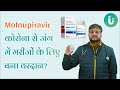 Molnupiravir कोरोना से जंग में मरीजों के लिए बना वरदान जानें इसे किसे, कब और क्यों दी जाती है