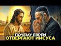 🔥 РАСКРЫТО! Почему ЕВРЕИ до сих пор ОТРИЦАЮТ ИИСУСА как МЕССИЮ? Mp3 Song