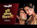 Tumi Amar Chirosathi(তুমি আমার চিরসাথী)-Lyrical| Subho Drishti | Jeet | Koel | Shreya G |Jeet G |SVF