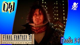 [74] Final Fantasy XV ► Глава 14 ► Королевский город без короля
