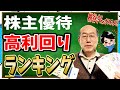 【株主優待】桐谷さんオススメ!!高利回りランキング!!