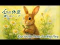 【 癒しのエネルギー 】心の休憩 癒しのハープ 自律神経を整える 心穏やかに 睡眠