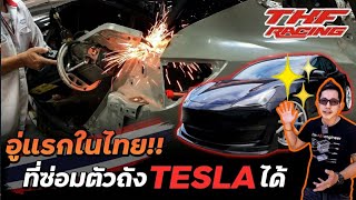 ซ่อมเทสล่าในไทยได้แล้ว!! อู่ไทยไม่แพ้ชาติใด ซ่อมตัวถังโดนชนยับ ถ้าเป็นที่เมกาโล๊ะ Tesla TKF Racing