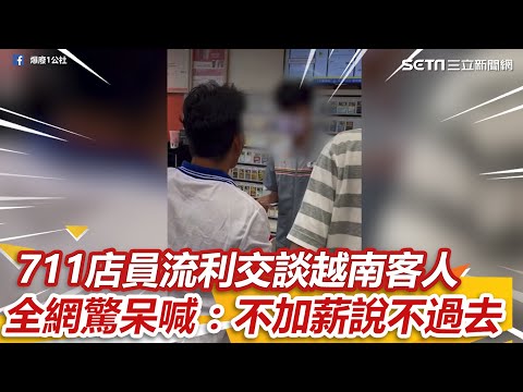 越南客求換發票！711店員流利交談 全網驚呆喊：不加薪說不過去 ｜三立新聞網 SETN.com