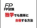 【FP試験  独学でも簡単に合格する方法】ファイナンシャルプランナー FP