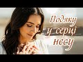 Я подяку Тобі у серці несу Українська християнська пісня Псалом хвали