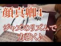 【顔真卿4】真の書藝術　中国正統的用筆法の世界