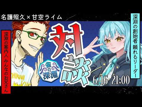 【雀の深淵対談会】じゃんしんリーダー甘空ライムさん登場！ リーダーの素顔に迫るぞ！【名護兄妹】#vtuber #いあいあじゃんしん