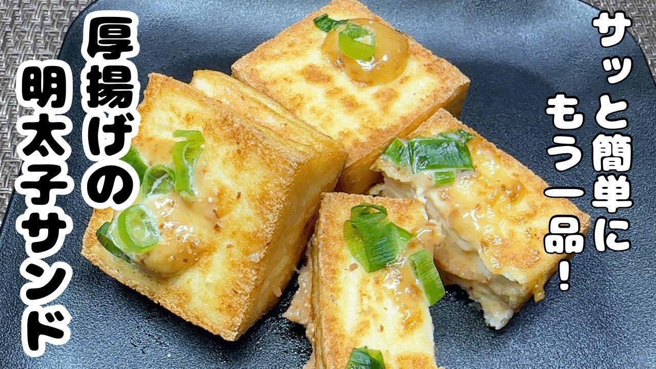 厚揚げの明太子サンド焼き〜もう一品ほしい時に！簡単おつまみ〜