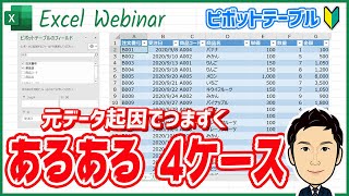 【ピボットテーブル#2】元データが起因でつまずく「あるある」4ケース - 頻出のつまずき理由とその対策を把握する