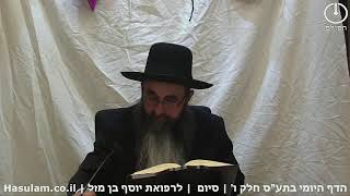 הדף היומי בתלמוד עשר הספירות חלק ו' | סיום