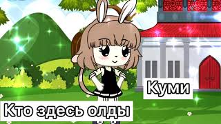 Меме🧄 куми куми❤️