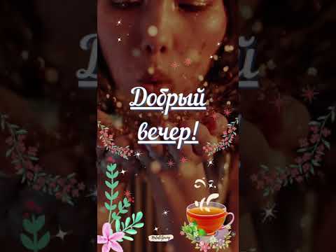 Добрый вечер! Красивая открытка с Добрым вечером! Хорошего вечера пожелание! Красивые слова