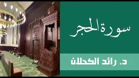 سورة الحجر من تراويح ١٤٣٧ . د. رائد الكحلان .