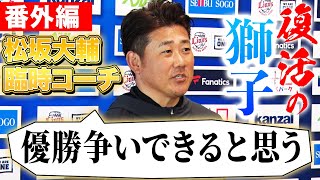 【未公開映像】159キロ左腕がカメラ強奪⁉︎源田・外崎との会話とは？「投手王国復活」松坂が実感した今季西武の期待値【松坂大輔西武臨時コーチ/番外編】