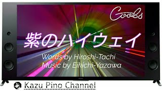 クールス♪紫のハイウェイ作詞 舘ひろし 作曲 矢沢永吉 (五大洋光)